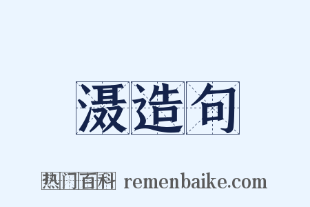 滠造句是什么意思的图片